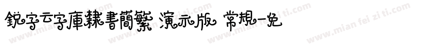 锐字云字库隶书简繁 演示版 常规字体转换